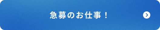 急募のお仕事！