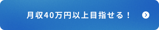 月収40万円以上目指せる！