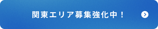 関東エリア募集強化中！
