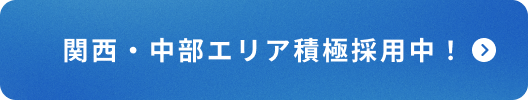 関西・中部エリア積極採用中！