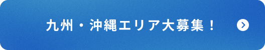 九州・沖縄エリア大募集！