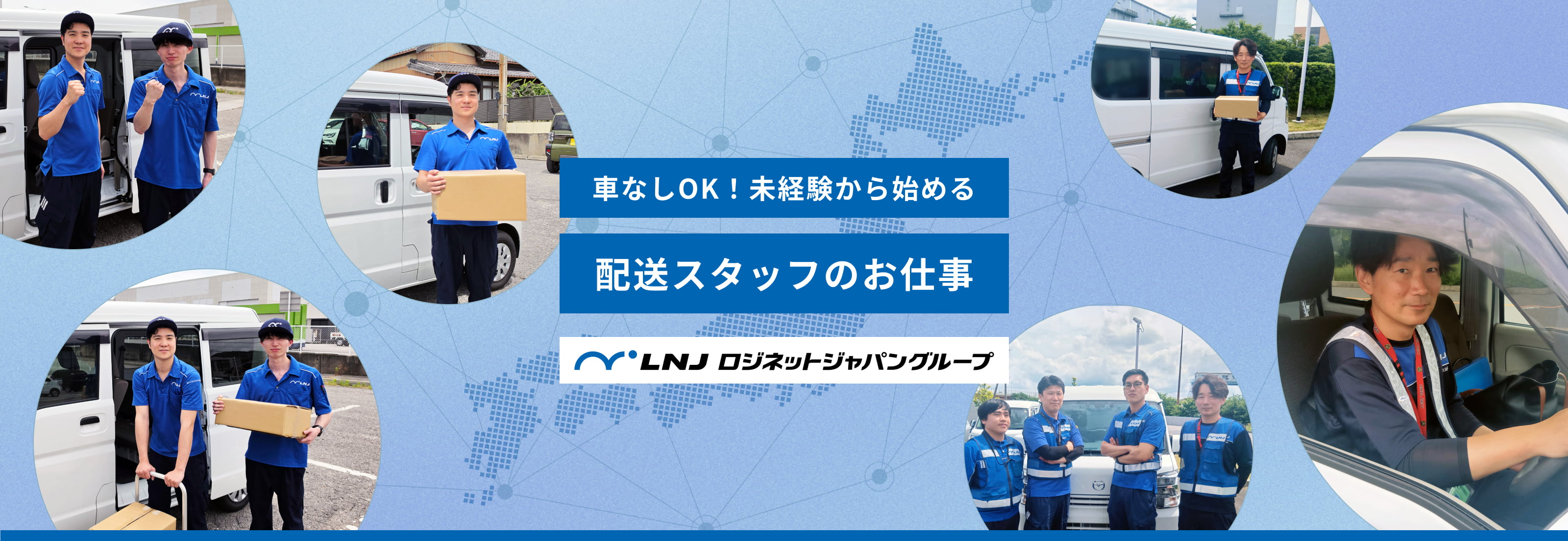 車なしOK！未経験から始める配送スタッフのお仕事｜ロジネットジャパングループ