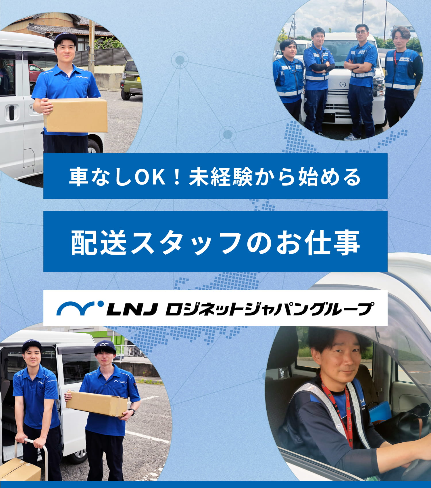 車なしOK！未経験から始める配送スタッフのお仕事｜ロジネットジャパングループ